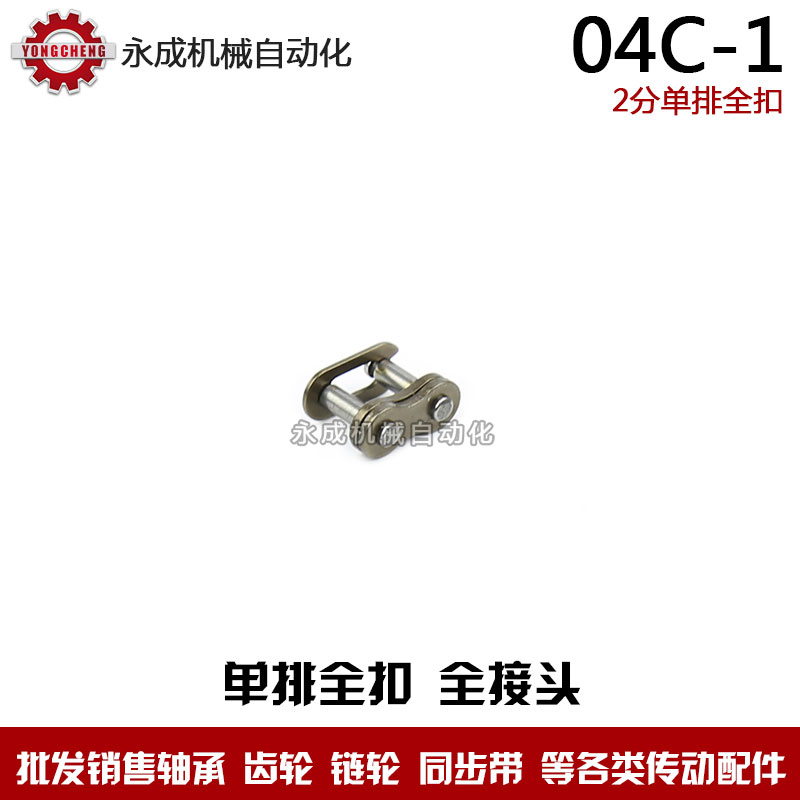 工业单排链条全扣 全接头 链扣 04C-1 CL 25H 2分链扣 节距6.35|ruв категории оборудование/инструменты, машины и оборудование, передачи части, цепной привод - от Buy2taobao.com для оказания профессиональной услуги покупки агента Taobao
