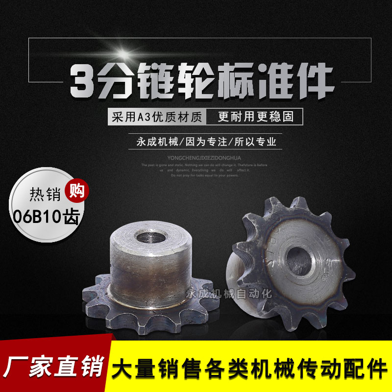 3分工業鏈輪06B10齒 3分10齒T 外徑33 節距9.525單排凸台鏈輪台輪在類目 五金/工具, 機械五金, 傳動件, 鏈輪中 - 來自Buy2taobao.com提供專業的淘寶代購服務