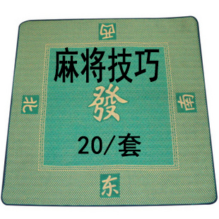 麻将技巧5/本 定制麻将垫|ruв категории движение/йога/фитнес/фанаты товаров, Маджонг/шахматы/головоломки, Маджонг, Маджонг колодка - от Buy2taobao.com для оказания профессиональной услуги покупки агента Taobao