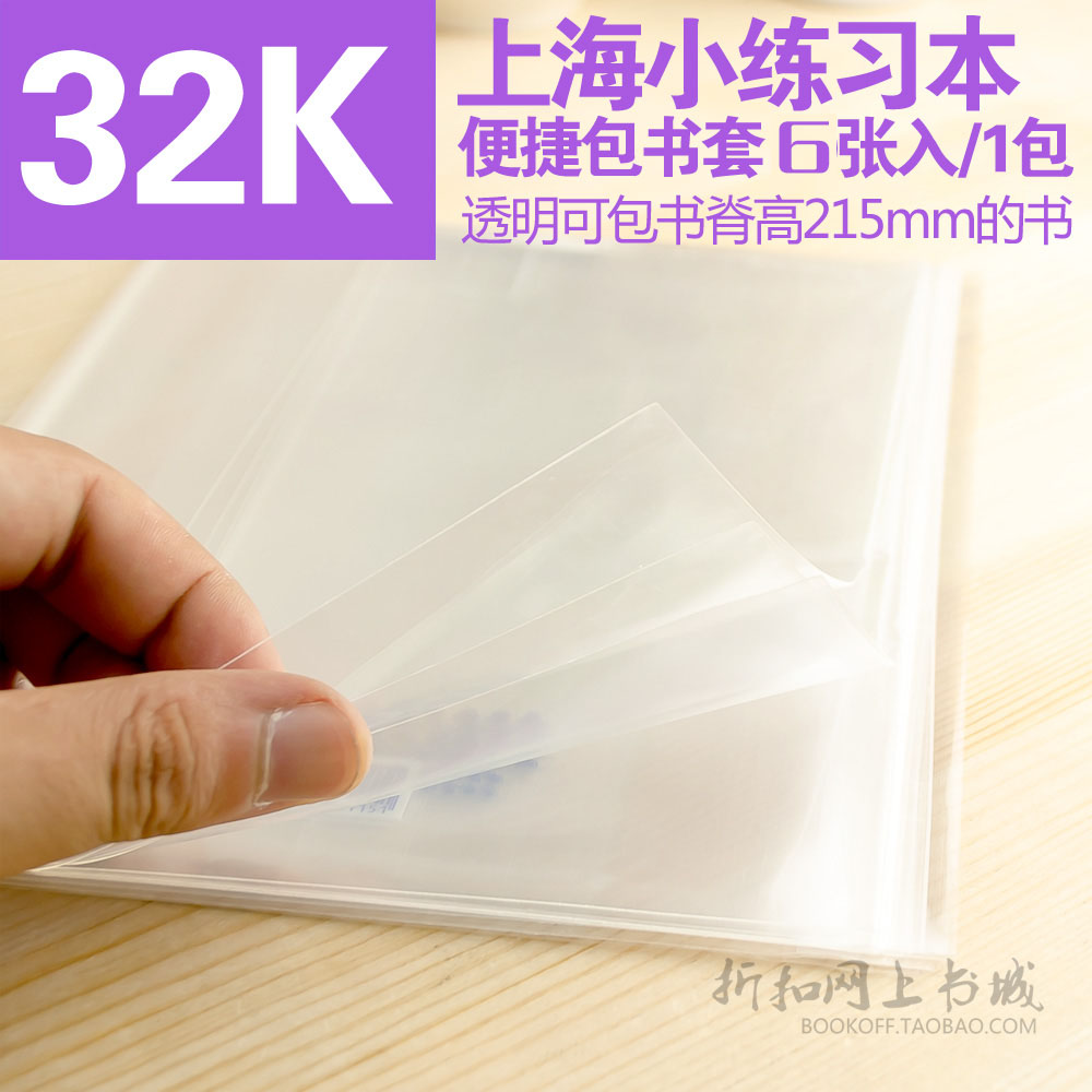 32K包书套小练习本书皮包书纸加厚磨砂自粘透明防水书皮(6张)在类目 电子词典/电纸书/文化用品, 日常学习用品, 书皮中 - 来自Buy2taobao.com提供专业的淘宝代购服务