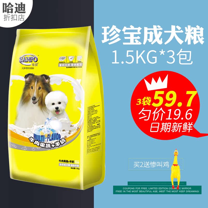 珍宝狗粮1.5kg*3包9斤成犬牛肉果蔬通用型中小型金毛泰迪犬粮包邮在类目 宠物/宠物食品及用品, 犬主粮中 - 来自Buy2taobao.com提供专业的淘宝代购服务