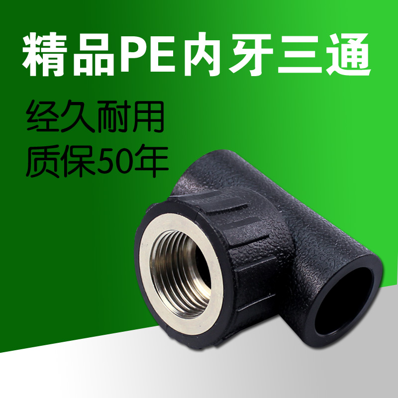 PE管件接頭 PE內牙三通 內絲三通 承插式內螺紋三通 PE等徑接頭在類目 基礎建材, 水管管材, 其他管材連接件, 三通中 - 來自Buy2taobao.com提供專業的淘寶代購服務