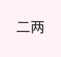 口红/衣服在类目 个性定制/设计服务/DIY, 服饰箱包定制, 服装定制, 汉服定制中 - 来自Buy2taobao.com提供专业的淘宝代购服务