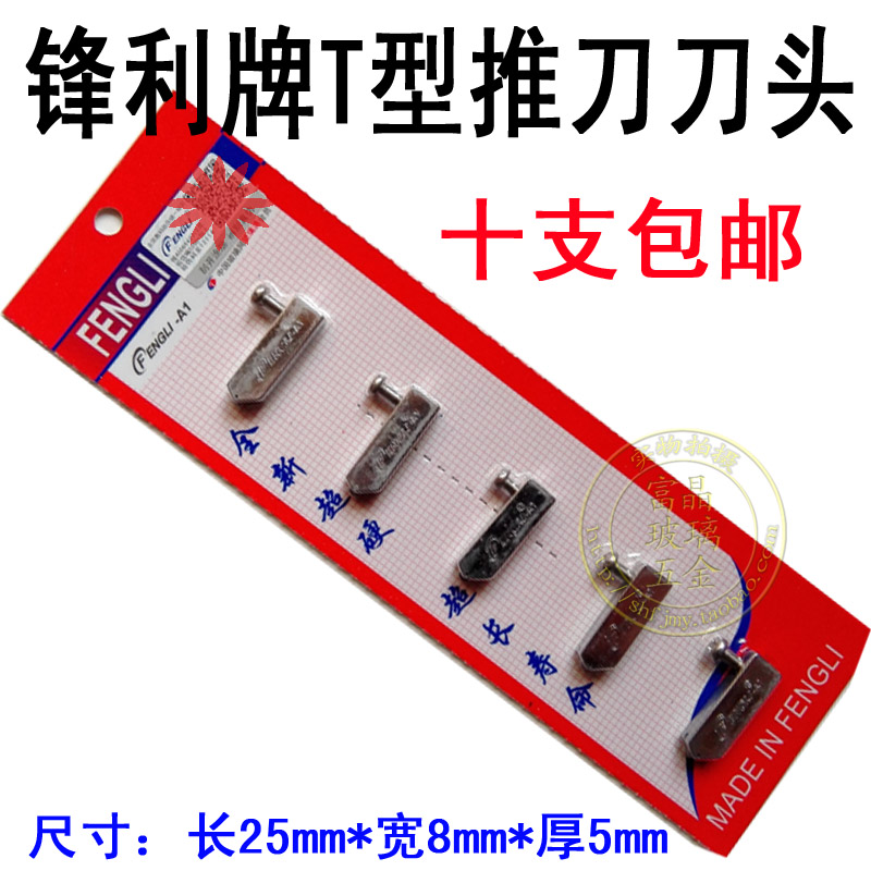锋利牌 玻璃推刀、刀头 玻璃刀头 T型玻璃刀刀头 滚轮式推刀刀头|ruв категории оборудование/инструменты, ручной инструмент, нож, стеклорез - от Buy2taobao.com для оказания профессиональной услуги покупки агента Taobao