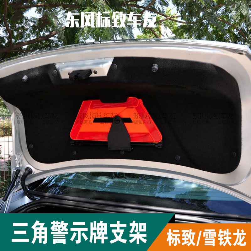 标致307世嘉308凯旋408雪铁龙后备箱三角警示牌支架行李箱三脚架|ruв категории автомобиль/товаров/аксессуары/переоснащение, автозапчасти, транспортное средство, приложение, предупреждающие знаки - от Buy2taobao.com для оказания профессиональной услуги покупки агента Taobao