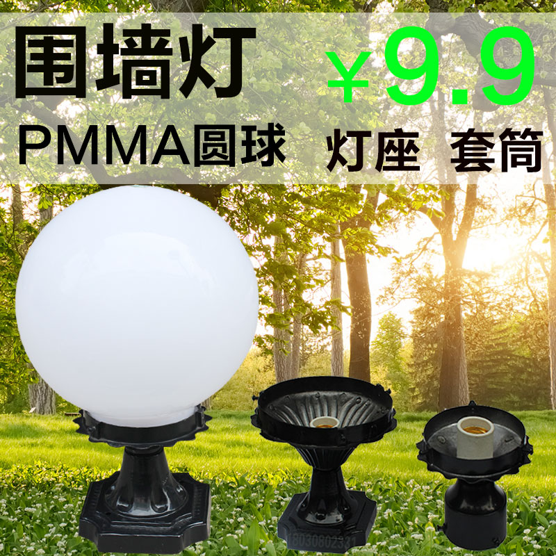 柱头灯庭院灯围墙灯墙头灯pmma圆球灯座门柱灯户外防水路灯照明在类目 家装主材, 灯具灯饰, 灯具配件中 - 来自Buy2taobao.com提供专业的淘宝代购服务
