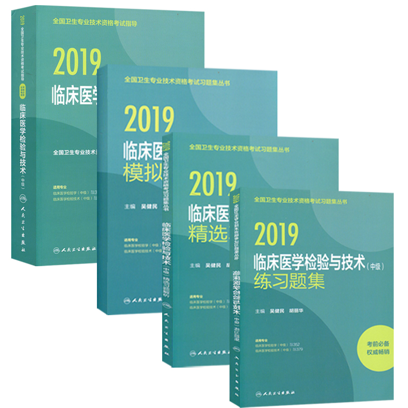 Human rights reserved 2019 whole country hygiene Professional qualification examination guidance Problem set+selected exercises analysis Simulation papers Clinical test technology (intermediate) Intermediate inspection Full fourin the Books/Magazine/Newspaper , Medical Health , Medical Other category - from Buy2taobao.com to provide professional Taobao agent buy service