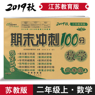 2019秋小学期末冲刺100分2二年级上册数学苏教版完全试卷 二年级上江苏教育版学期数学单元巩固期末期中模拟训练试卷 68所名校图书