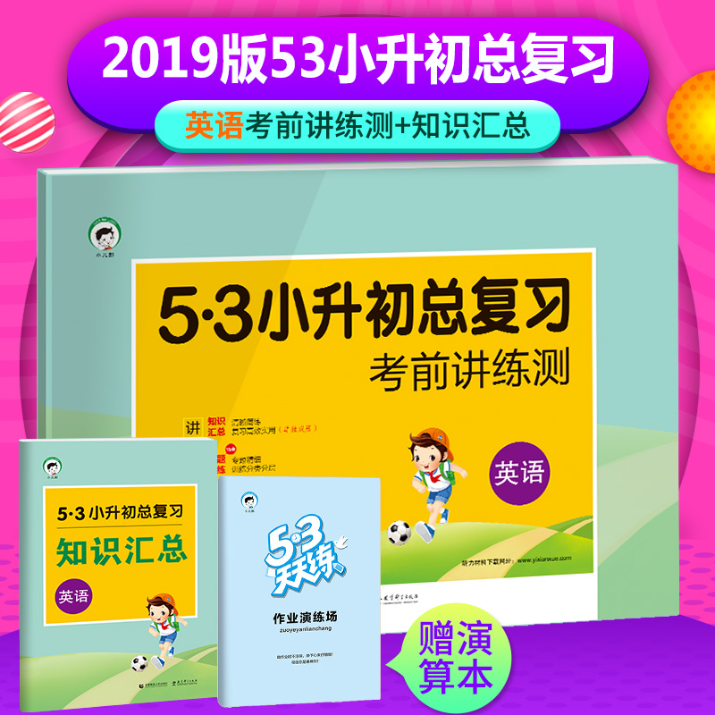曲壹線官方正品 2019春季小學英語試卷 53小升初總複習試卷 六年級英語考前講練測期中期末複習檢測卷 五三天天練英語試卷在類目 書籍/雜誌/報紙, 考試/教材/論文, 中考/高考, 小學升初中中 - 來自Buy2taobao.com提供專業的淘寶代購服務