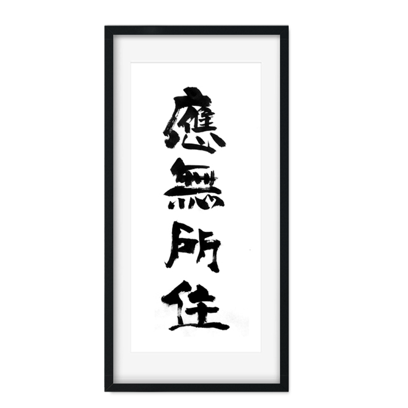 手写书法真迹定制作品 应无所住 字画办公室卷轴书法挂画装饰字画|ruв категории Домашний быт, декоративная живопись, каллиграфия - от Buy2taobao.com для оказания профессиональной услуги покупки агента Taobao