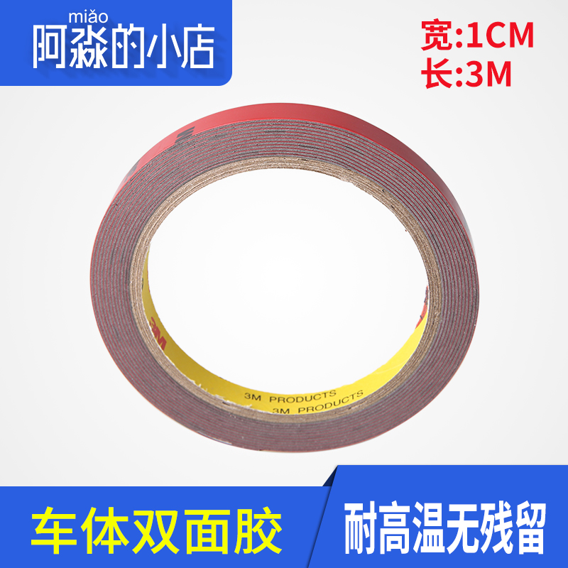 美国3M 双面胶强力耐高温防水 海绵车用固定胶带 汽车胶贴助粘剂|ruв категории автомобиль/товаров/аксессуары/переоснащение, Внешние украшения автомобиля/установка украшения/защита, Внешние украшения автомобиля, автомобиль с двойной клей - от Buy2taobao.com для оказания профессиональной услуги покупки агента Taobao