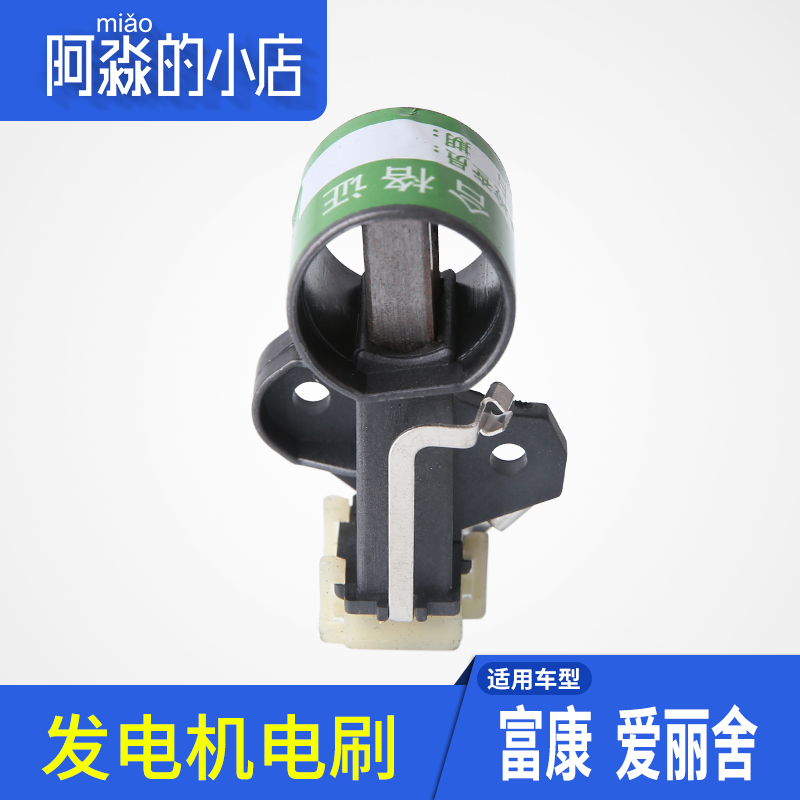 阿淼的小店 適配富康 愛麗舍 發電機碳刷 發電機電刷 發電機刷架在類目 汽車/用品/配件/改裝, 汽車零配件, 動力系統, 啓動馬達中 - 來自Buy2taobao.com提供專業的淘寶代購服務