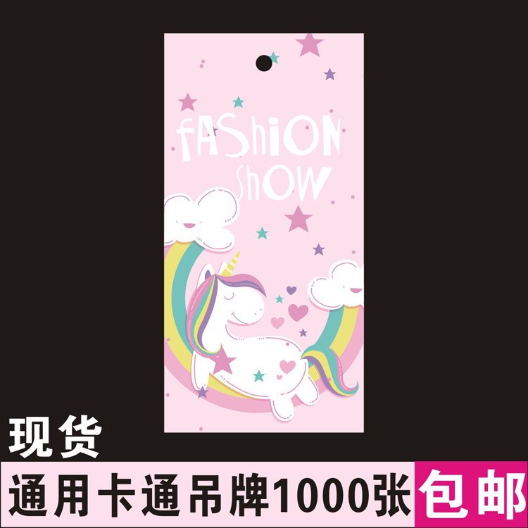 兒童裝吊牌現貨通用 卡通獨角獸 可愛服飾吊牌卡片 1000張包郵在類目 電子詞典/電紙書/文化用品, 印刷製品, 其它印刷製品中 - 來自Buy2taobao.com提供專業的淘寶代購服務