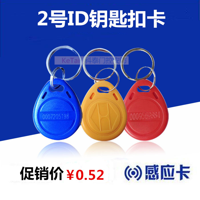 2号ID钥匙扣卡/门禁卡/考勤卡/异型卡/刻码 ID感应卡门禁钥匙扣卡在类目 办公设备/耗材/相关服务, 门禁考勤器材, 考勤机配件中 - 来自Buy2taobao.com提供专业的淘宝代购服务