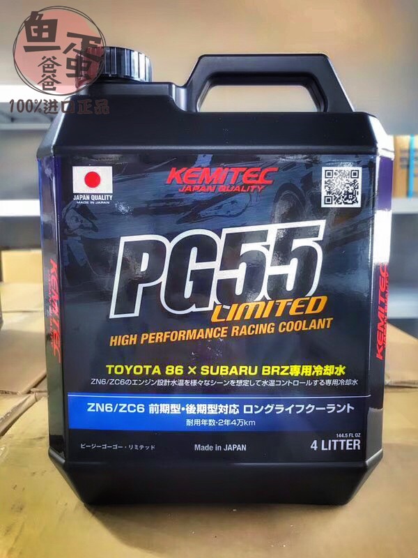 PG55原装日本进口KEMITEC PG55防冻液丰田GT86斯巴鲁BRZ专用版本在类目 汽车/用品/配件/改装, 汽车美容/保养/维修, 汽车养护品, 防冻液中 - 来自Buy2taobao.com提供专业的淘宝代购服务