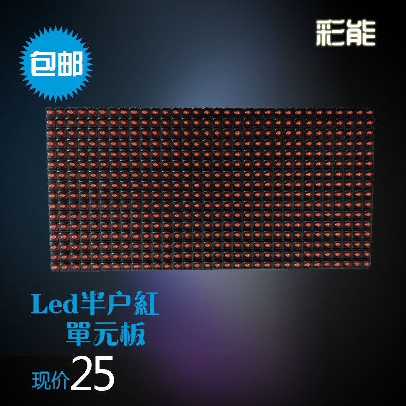 p10半户外单元板 p10单红黄蓝绿白色单元板 led广告显示屏在类目 五金/工具, LED设备, LED显示屏中 - 来自Buy2taobao.com提供专业的淘宝代购服务