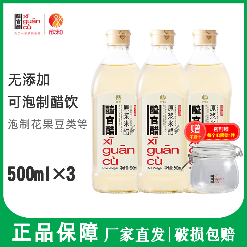 欣和 醯官醋 常規裝原漿米醋500ml*3組合 100%大米釀造果醋 包郵在類目 糧油米麪/南北乾貨/調味品, 調味品/果醬/沙拉, 日常調味品, 醋製品中 - 來自Buy2taobao.com提供專業的淘寶代購服務