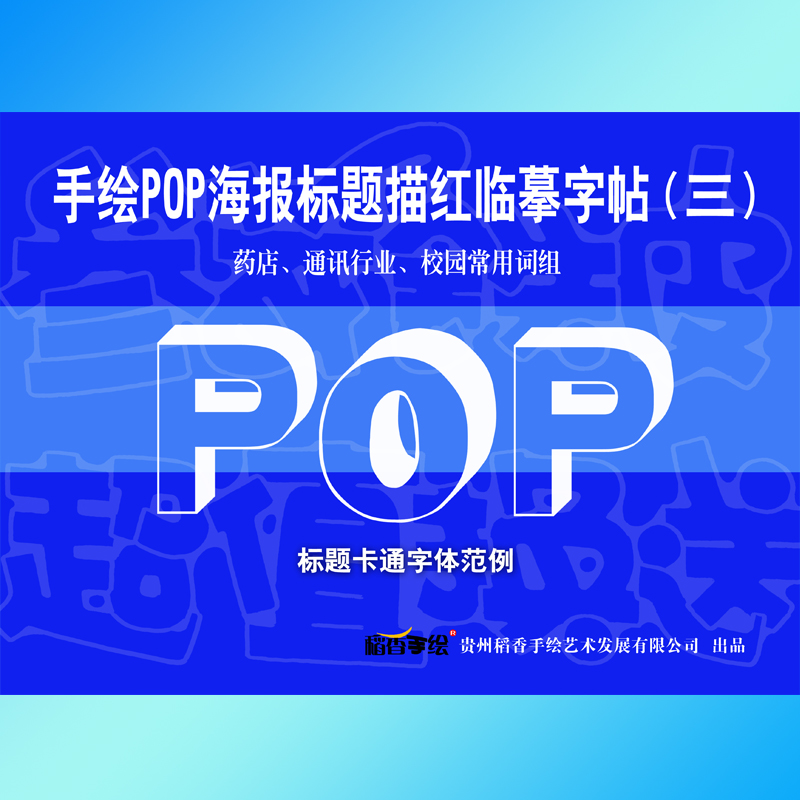 手绘POP海报标题圆头字帖 马克笔 变体字 卡通字体临摹描红及套装在类目 电子词典/电纸书/文化用品, 纸张本册, 包装纸中 - 来自Buy2taobao.com提供专业的淘宝代购服务