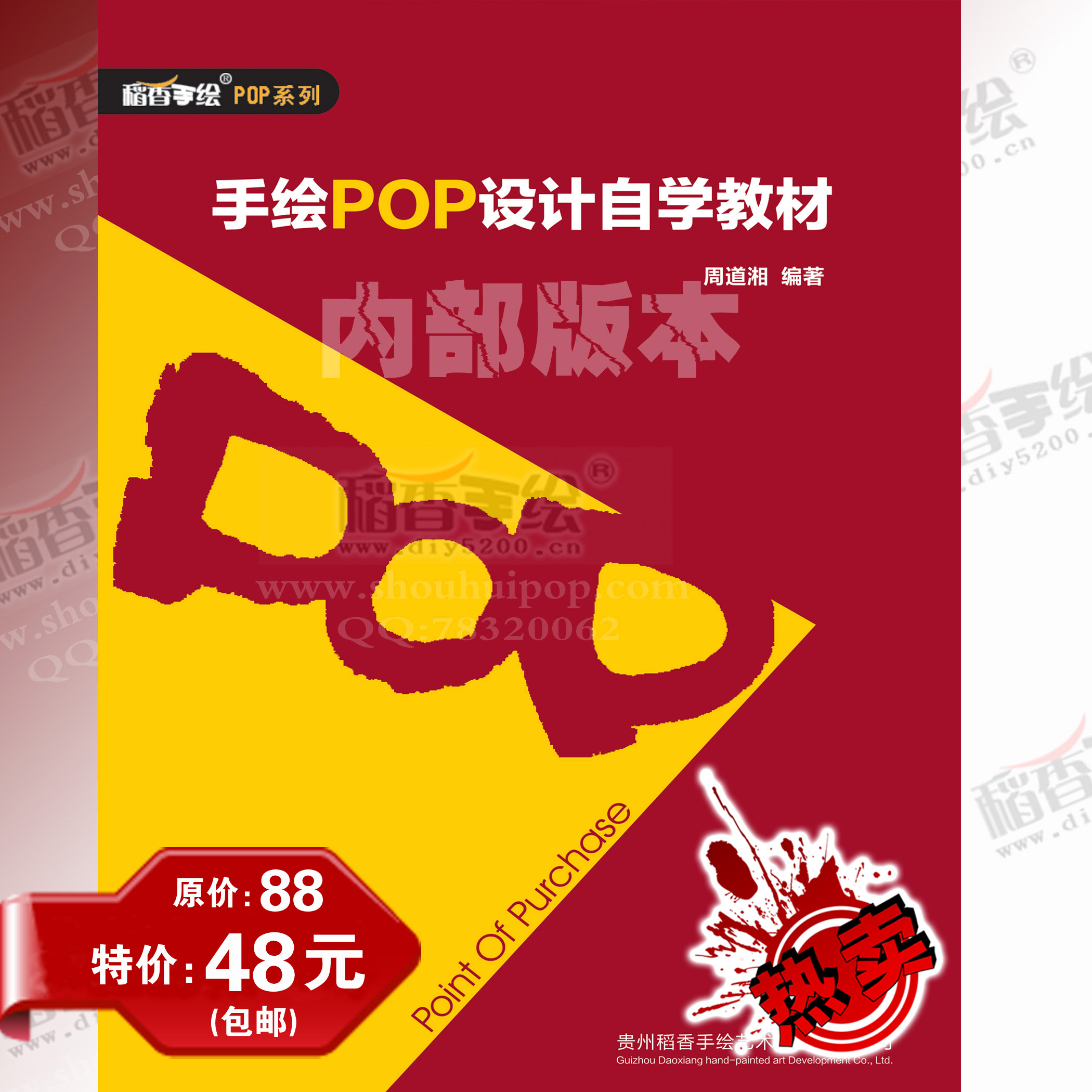 包邮 手绘POP教程《手绘POP设计自学教材》马克笔和软笔POP字体在类目 电子词典/电纸书/文化用品, 画具/画材/书法用品, 书法用纸中 - 来自Buy2taobao.com提供专业的淘宝代购服务