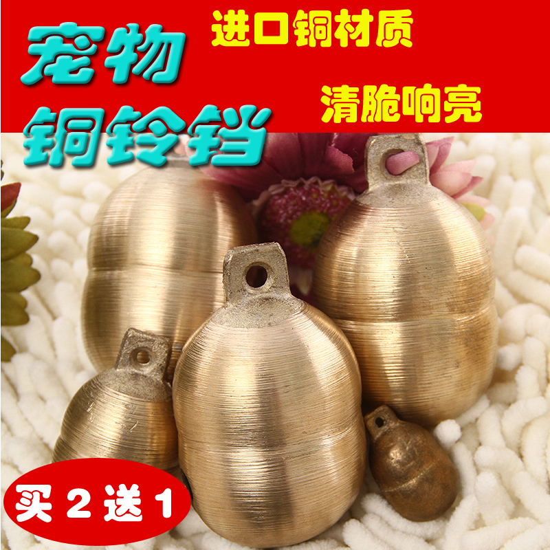 狗铃铛纯铜辟邪花生铃宠物铃铛挂件大小号金毛萨摩耶马牛羊犬铃铛在类目 宠物/宠物食品及用品, 宠物服饰及配件, 挂饰/挂牌中 - 来自Buy2taobao.com提供专业的淘宝代购服务