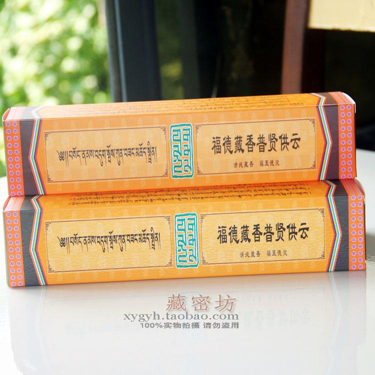 藏密坊 手工福德藏香普賢供雲供佛香宗薩傳承 淨化辦公室瑜伽房在類目 洗護清潔劑/衛生巾/紙/香薰, 香薰用品, 香薰香料中 - 來自Buy2taobao.com提供專業的淘寶代購服務