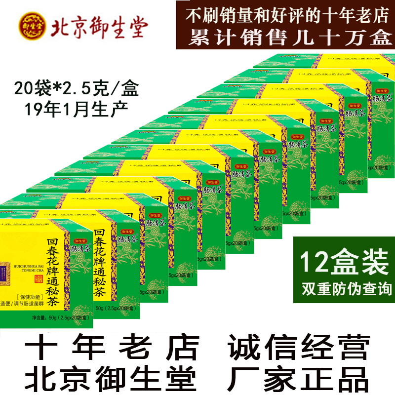 【12盒240袋】正品常潤茶腸潤茶北京禦生堂腸清茶回春花牌通秘茶在類目 傳統滋補營養品, 養生茶中 - 來自Buy2taobao.com提供專業的淘寶代購服務