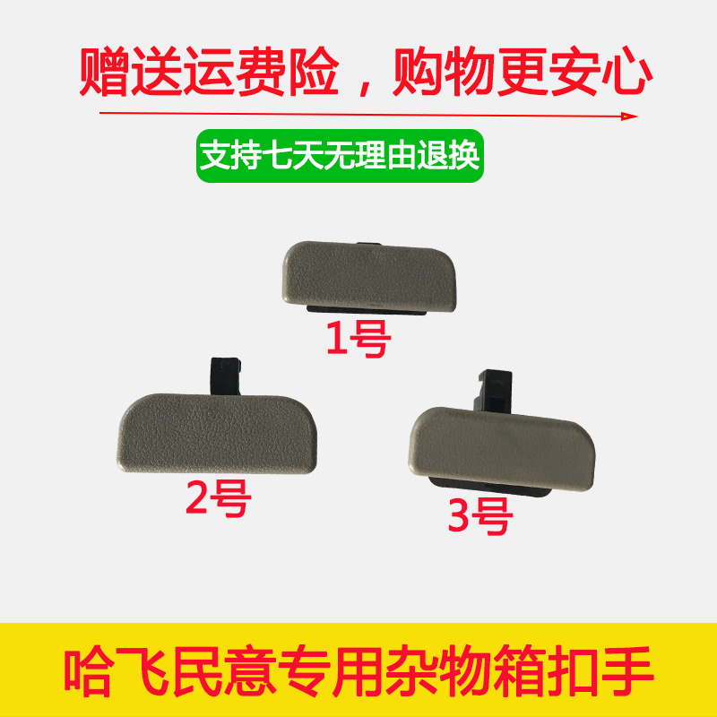 哈飞民意专用工具箱手套箱杂物箱储物箱开关锁扣扣手 民意配件在类目 汽车/用品/配件/改装, 汽车零配件, 内饰系统, 扶手箱中 - 来自Buy2taobao.com提供专业的淘宝代购服务