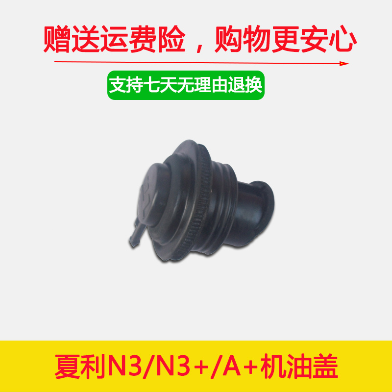 夏利加机油盖夏利AU A+ N3 N3+ 三缸加机油口盖机油盖夏利配件在类目 汽车/用品/配件/改装, 汽车零配件, 车用附件, 油箱盖中 - 来自Buy2taobao.com提供专业的淘宝代购服务