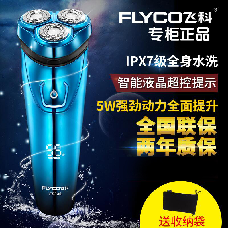 飛科全身水洗電動剃須刀三刀頭刮胡刀充電式胡須刀FS337男智能在類目 個人護理/保健/按摩器材, 清潔美容工具, 剃鬚刀中 - 來自Buy2taobao.com提供專業的淘寶代購服務