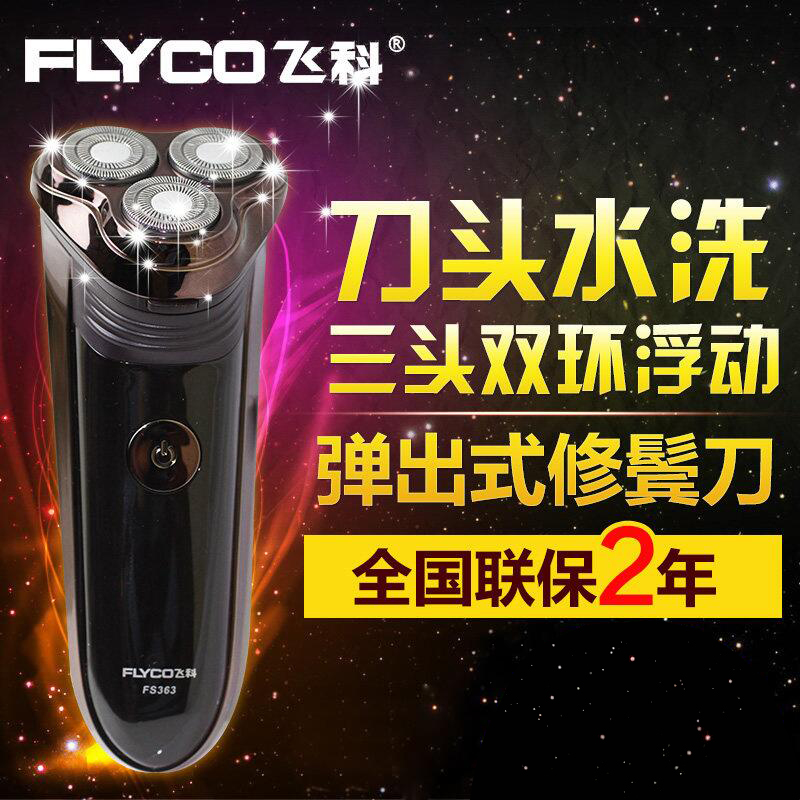Flyco/ 飞科男士电动剃须刀刮胡刀充电式三刀头防水三刀头在类目 个人护理/保健/按摩器材, 清洁美容工具, 剃须刀中 - 来自Buy2taobao.com提供专业的淘宝代购服务