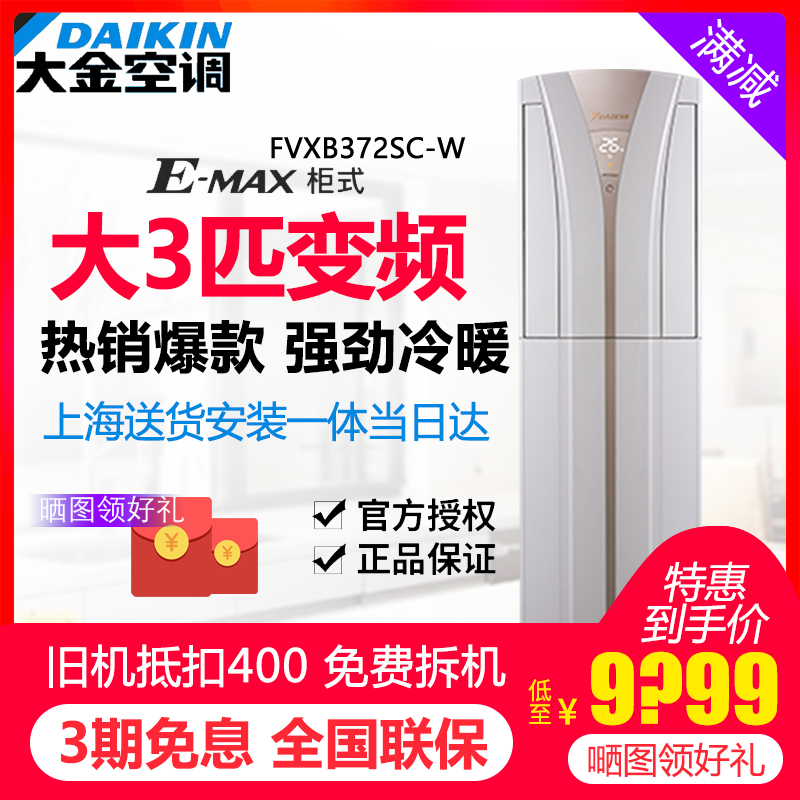 Daikin/大金變頻櫃機空調 FVXB372SC-W/N 大3匹立式冷暖變頻空調在類目 大家電, 空調中 - 來自Buy2taobao.com提供專業的淘寶代購服務