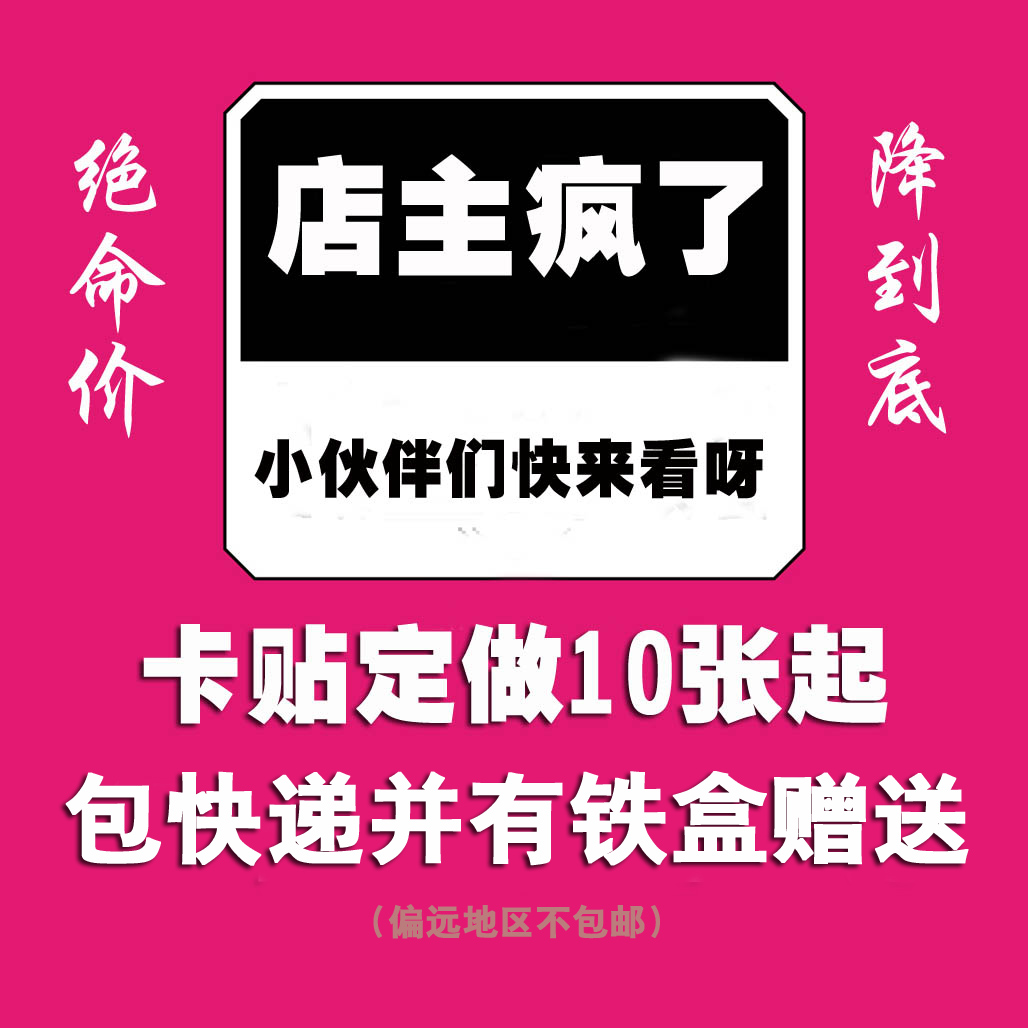 10张包邮送铁盒定做卡贴定制哑光磨砂水晶卡贴来图DIY学生饭卡贴|msdalam kategori mod main/animasi/Zhou Bian/cos/permainan papan, kartun/Animasi Zhou Bian, Kad animasi/loket/alat tulis - dari Buy2taobao.com untuk memberikan perkhidmatan ejen Taobao profesional membeli