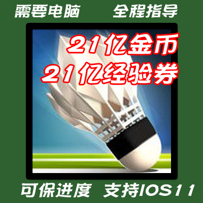 羽毛球高高手 21亿金币 经验券 需要电脑在类目 网络店铺代金/优惠券, 淘宝店铺优惠券中 - 来自Buy2taobao.com提供专业的淘宝代购服务