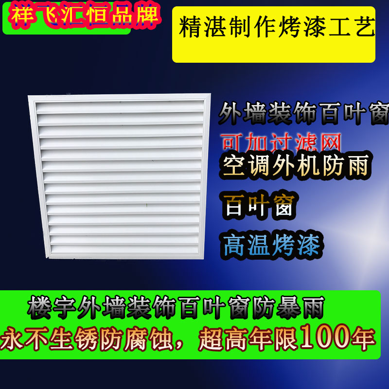 外墙装饰百叶罩铝合金回风口定做管道检修口 空调外机防雨百叶窗在类目 电子/电工, 智能家居系统, 电器控制系统, 室内新风系统中 - 来自Buy2taobao.com提供专业的淘宝代购服务