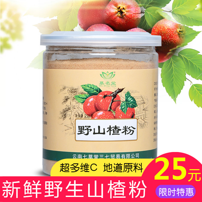 【買2送1】慕名堂雲南山查粉250克 另有三七花粉丹參粉好搭檔在類目 傳統滋補營養品, 藥食同源食品, 其他藥食同源食品中 - 來自Buy2taobao.com提供專業的淘寶代購服務