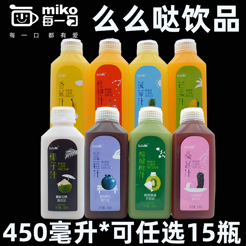 么么哒饮料450ml*15瓶整箱 芒果猕猴桃枇杷桑葚菠萝香蕉蓝莓椰汁|ruв категории кофе/хлопья/напиток, напиток, фруктовый напиток - от Buy2taobao.com для оказания профессиональной услуги покупки агента Taobao