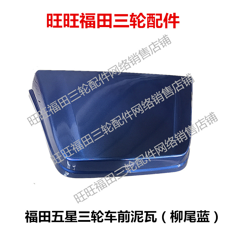 福田五星 三轮车200 250 800前泥瓦 前瓦 挡泥瓦 前瓦盖 原车正品在类目 摩托车/装备/配件, 其他摩托车用品中 - 来自Buy2taobao.com提供专业的淘宝代购服务