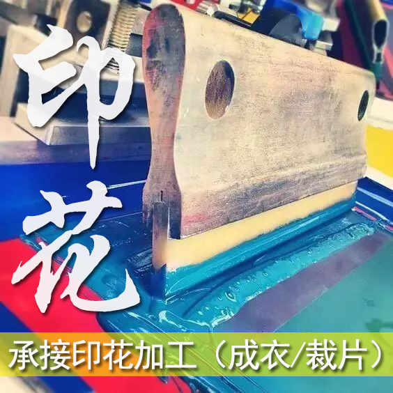 服裝裁片成衣印花加工印刷圖案廣告衫班服圍裙數碼印花印字團體服在類目 個性定製/設計服務/DIY, 服飾箱包定製, 服裝定製, T恤印製中 - 來自Buy2taobao.com提供專業的淘寶代購服務