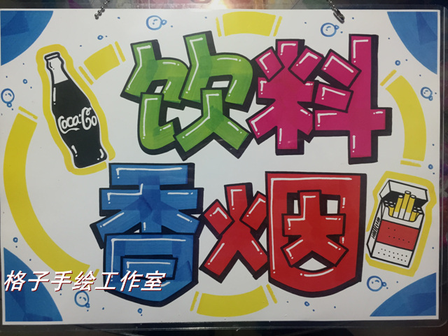 饮料 挂牌可爱门牌POP广告挂牌 DIY手绘创意 手绘挂牌 指示牌在类目 家居饰品, 装饰挂牌中 - 来自Buy2taobao.com提供专业的淘宝代购服务