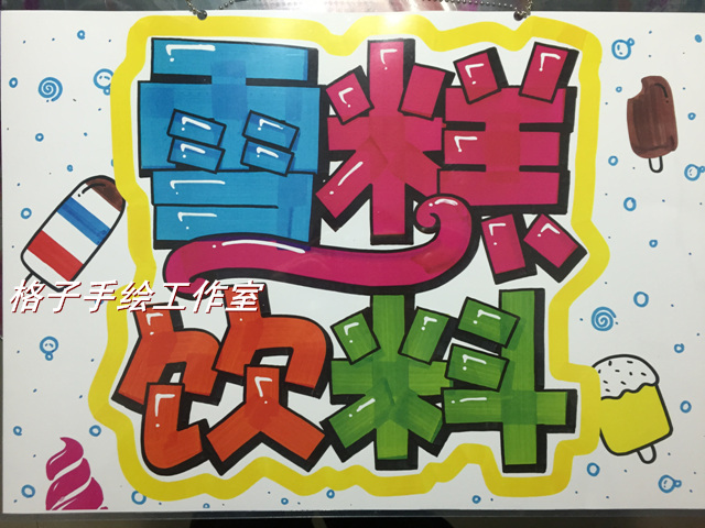 雪糕饮料 挂牌可爱门牌POP广告挂牌 DIY手绘创意 手绘挂牌 指示牌|msdalam kategori Aksesori rumah, senarai hiasan - dari Buy2taobao.com untuk memberikan perkhidmatan ejen Taobao profesional membeli