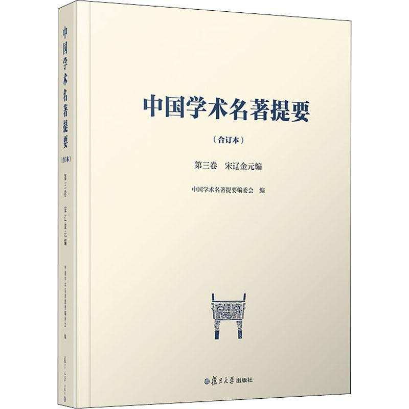 中国学术名著提要 第3卷 宋辽金元编(合订本) 中国学术名著提要编委会 社会科学总论、学术 经管、励志 复旦大学出版社|msdalam kategori buku/Magazine/akhbar, budaya, Teori budaya - dari Buy2taobao.com untuk memberikan perkhidmatan ejen Taobao profesional membeli