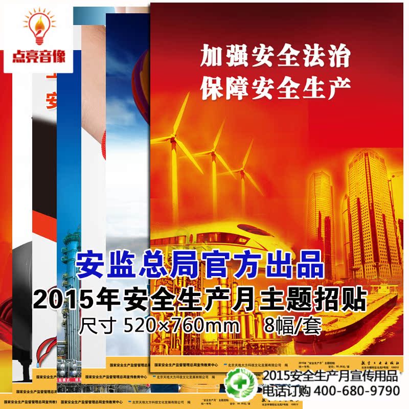 挂图 2015年安全生产月主题招贴挂图 520×760mm 8幅/套 TD sxx|ruв категории музыка/кино/звезда/аудио - видео, другие - от Buy2taobao.com для оказания профессиональной услуги покупки агента Taobao