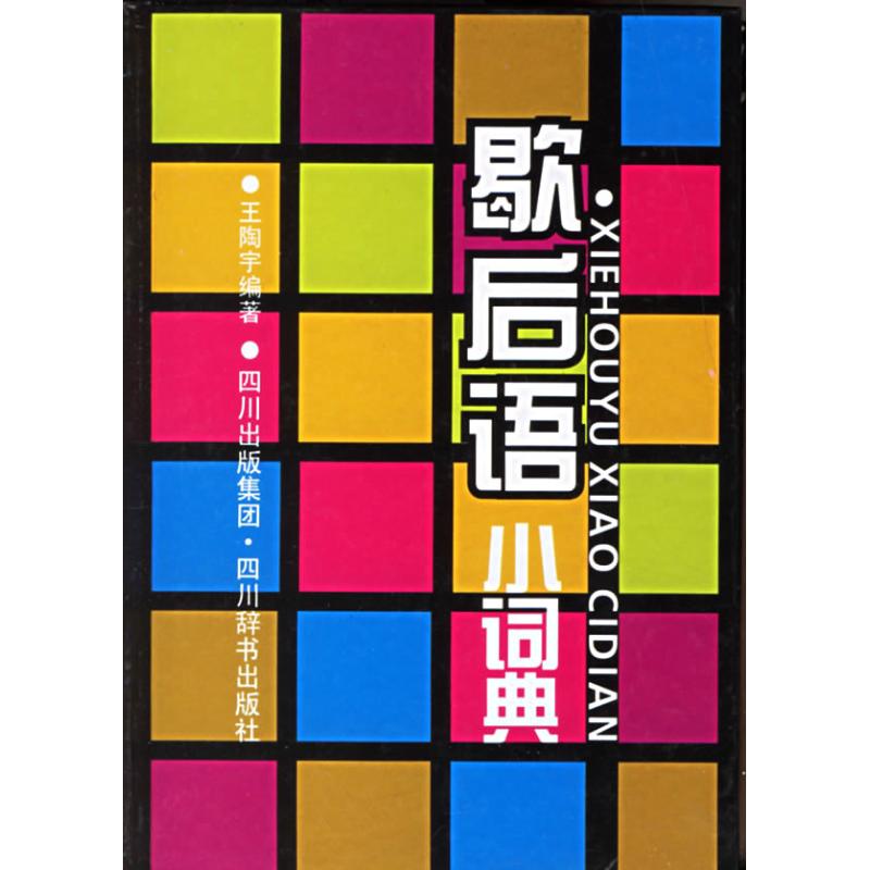 歇后语小词典(双色)/小小工具书 王陶宇 编著 对联.歇后语.酒令笑话 文学 四川辞书出版社|ruв категории книги/журнал/газета, литература, фольклор - от Buy2taobao.com для оказания профессиональной услуги покупки агента Taobao