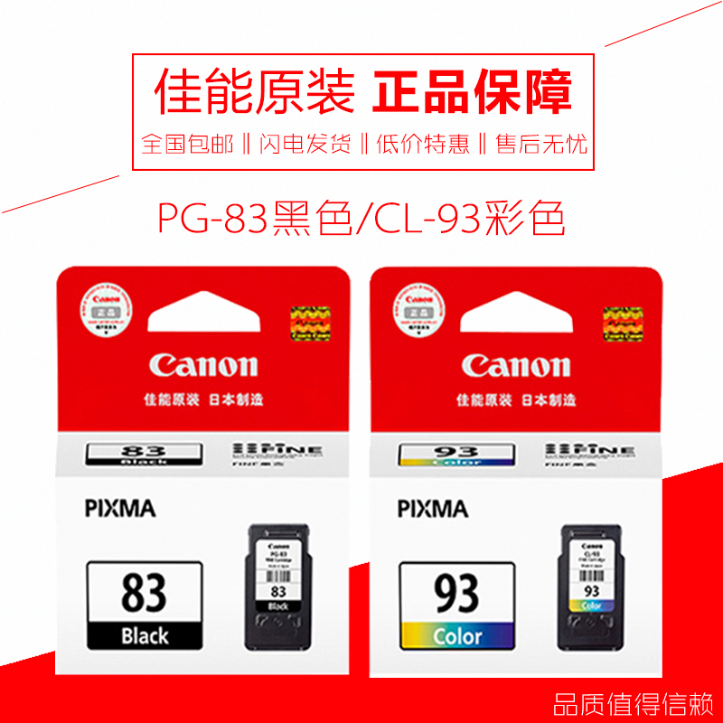 原装佳能83黑色93彩色墨盒 E518 E608 E618打印机PG-83 CL-93墨盒在类目 办公设备/耗材/相关服务, 墨粉硒鼓耗材类, 墨盒中 - 来自Buy2taobao.com提供专业的淘宝代购服务