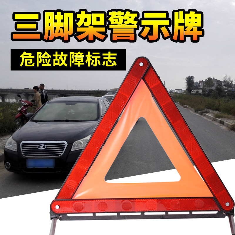 汽车三角架警示牌故障危险停车牌车载用灭火器反光三脚架年检在类目 汽车/用品/配件/改装, 汽车零配件, 车用附件, 警示牌中 - 来自Buy2taobao.com提供专业的淘宝代购服务