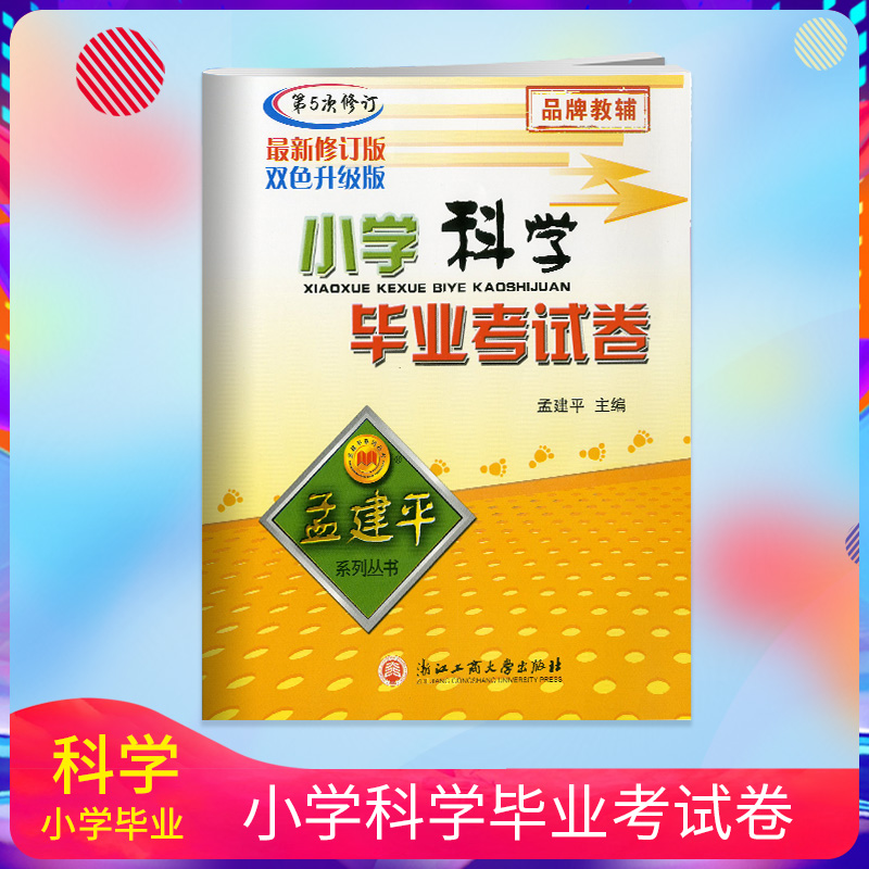 2019 Quiz Meng Jianping series primary school science graduation Examination paper Small rise science EDUCATION Quiz 5th Amendment Double color upgradein the Books/Magazine/Newspaper , Exam/Teaching material/Thesis , Examination/Entrance , Elementary and junior high school category - from Buy2taobao.com to provide professional Taobao agent buy service
