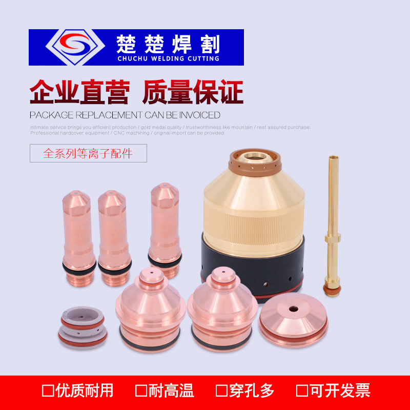 數控等離子切割機配件130A電極220187噴嘴割嘴220188保護帽220189在類目 五金/工具, 機電五金, 焊接設備, 等離子切割機中 - 來自Buy2taobao.com提供專業的淘寶代購服務