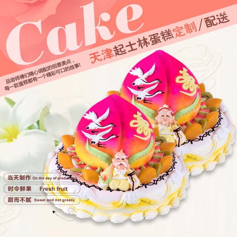 起士林生日蛋糕同城配送 老人过寿寿桃祝寿蛋糕天津过寿生日蛋糕在类目 水产肉类/新鲜蔬果/熟食, 新鲜蛋糕中 - 来自Buy2taobao.com提供专业的淘宝代购服务