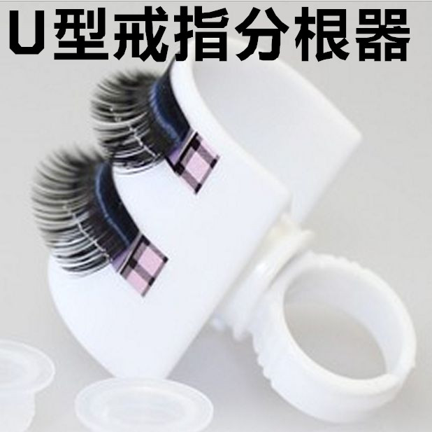 包邮 睫毛U型分根器 单根种植假睫毛工具 胶水滴盘2用 U形戒指|ruв категории Косметика, Другие косметические средства, фальшивые ресницы инструмент, фальшивые ресницы вспомогательные инструменты - от Buy2taobao.com для оказания профессиональной услуги покупки агента Taobao