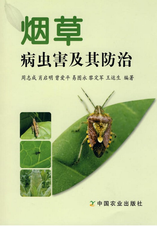 烟草病虫害及其防治 周志成等编著 9787109136731在类目 书籍/杂志/报纸, 工业/农业技术, 农业, 林业中 - 来自Buy2taobao.com提供专业的淘宝代购服务